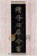 续修四库全书  1513  集部别集类     PDF电子版封面    顾廷龙主编；《续修四库全书》编纂委员会编 