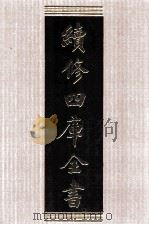 续修四库全书  1515  集部别集类     PDF电子版封面    顾廷龙主编；《续修四库全书》编纂委员会编 