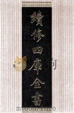 续修四库全书 1516 集部别集类 PDF电子版封面 顾廷龙主编;《续修四库全书》编纂委员会编