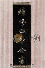 续修四库全书  1519  集部别集类     PDF电子版封面    顾廷龙主编；《续修四库全书》编纂委员会编 