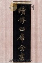 续修四库全书 1547 集部别集类 PDF电子版封面 顾廷龙主编;《续修四库全书》编纂委员会编
