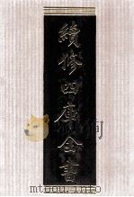 续修四库全书 1534 集部别集类 PDF电子版封面 顾廷龙主编;《续修四库全书》编纂委员会编
