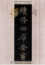 续修四库全书  1562  集部别集类     PDF电子版封面    顾廷龙主编；《续修四库全书》编纂委员会编 