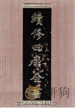 续修四库全书  1565  集部别集类     PDF电子版封面    顾廷龙主编；《续修四库全书》编纂委员会编 