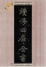 续修四库全书  1566  集部别集类     PDF电子版封面    顾廷龙主编；《续修四库全书》编纂委员会编 