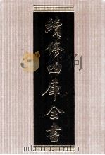 续修四库全书 1554 集部别集类 PDF电子版封面 顾廷龙主编;《续修四库全书》编纂委员会编