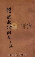 体操教授细目 乙编 1922 PDF电子版封面 赵光绍编;孙掞校