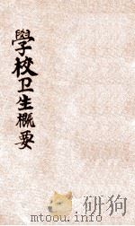 学校卫生概要 1929 PDF电子版封面 周福同编著