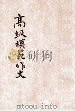 新编高级模范作文  胜利版     PDF电子版封面    瞿世镇主编 