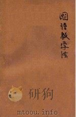 新著国语教学法 1925 PDF电子版封面 黎锦熙编