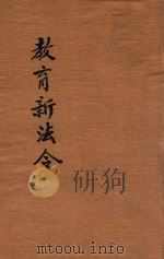 中华民国教育新法令 第1册 1917 PDF电子版封面 商务印书馆编
