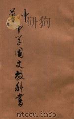 中华中学国文教科书 第3册 1913 PDF电子版封面 刘法曾,姚汉章评辑;陆费逵,戴克敦阅