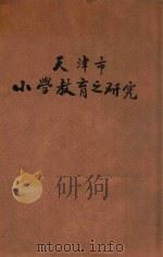 天津市小学教育之研究 1934 PDF电子版封面 李建勋编