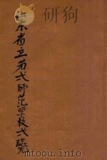 山东省立第一师范学校一览   1930  PDF电子版封面    山东省立第一师范学校编 