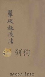 增订单级教授法 1915 PDF电子版封面 江苏省教育会编