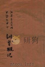江苏省立苏州中学高中部训育概况 1933 PDF电子版封面 江苏省立苏州中学训务处编