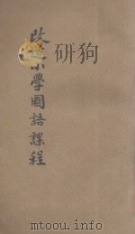 改造小学国语课程  第2期方案   1935  PDF电子版封面    李廉方著 