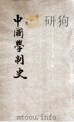 中国学制史   1933  PDF电子版封面    蔡芹香编著 