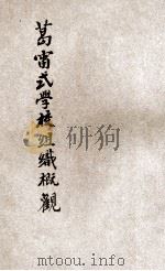 葛雷式学校组织概观   1925  PDF电子版封面    芮佳瑞编 