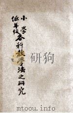 小学低年级各科教学法之研究（1935 PDF版）
