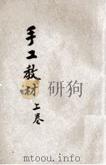 手工教材 上 1927 PDF电子版封面 李浵文,肖连黼编