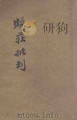 晓庄批判 1934 PDF电子版封面 陶知行主编;孙铭勋,戴自俺合编