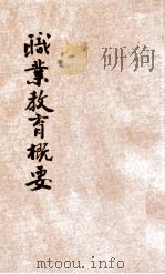 职业教育概要 1929 PDF电子版封面 杨鄂联著