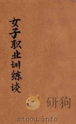 女子职业训练谈 1926 PDF电子版封面 麦甘佛(W.A.Mckeever)原著;金振华译述;沈步洲校