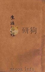生活管理 1946 PDF电子版封面 姜琦编著;教育部训育委员会主编