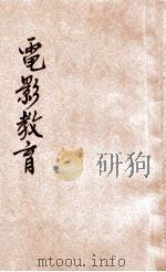 电影教育   1942  PDF电子版封面    陈沂编著；福建省政府教育厅编辑委员会主编 