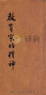 教育家的精神 1926 PDF电子版封面 (德)启享斯泰因(G.Kerschensteiner)著