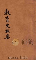 教育史概要 1929 PDF电子版封面 朱公振编著