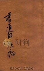 普通的疾病 1941 PDF电子版封面 祝荪菇编辑