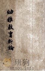幼稚教育新论 1936 PDF电子版封面 张雪门著