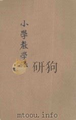 小学教学法 1932 PDF电子版封面 傅彬然著