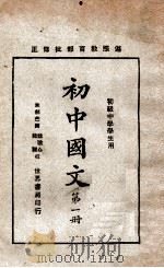初中国文 第1册 1930 PDF电子版封面 朱剑芒编;魏冰心,陆翔校订