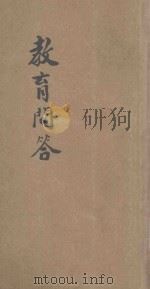 教育问答   1925  PDF电子版封面    （日）浅野驯三郎原著；甘浩泽译 