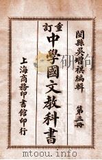 重订中学国文教科书  第3册   1913  PDF电子版封面    吴增祺评选；许国英重订 