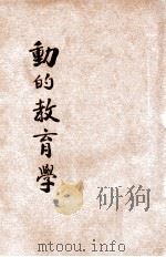 动的教育学 1921 PDF电子版封面 缪序宾,吕云彪编纂;庄俞,朱亮校订