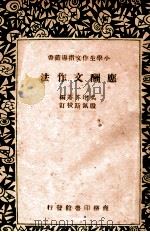 应酬文作法 1936 PDF电子版封面 王允文,吴增芥,汪重光等编;殷佩斯校订