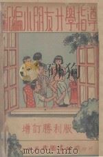 新编小朋友升学指导  增订胜利版   1947  PDF电子版封面    顾锦藻编 