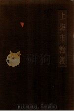 上海市轮渡   1937  PDF电子版封面    上海市兴业信托社市轮渡管理处编 