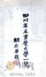 四川省立重庆大学一览   1935  PDF电子版封面    重庆大学秘书处编 