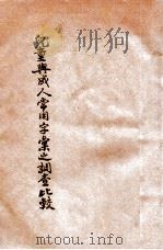 儿童与成人常用字汇之调查及比较   1933  PDF电子版封面    杜佐周，蒋成坤著 