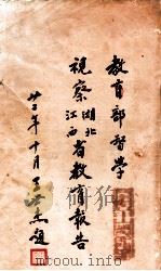 教育部督学视察湖北省、江西省教育报告 1933 PDF电子版封面 教育部编