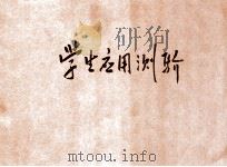 各科应用测验 第1编 学生应用测验 1930 PDF电子版封面 董坚志编