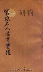 环球名人德育宝鉴 1919 PDF电子版封面 杨钟钰辑