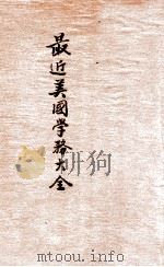 最近美国学务大全 1910 PDF电子版封面 (英)莫安仁寿山甫编译