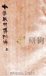 小学教材博物编 上 1925 PDF电子版封面 (日)棚桥源太郎,(日)佐籐礼介编纂;杜子彬译述;严保诚校订