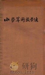 小学算术教学法   1926  PDF电子版封面    俞子夷编译 